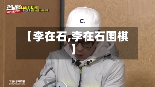 【李在石,李在石围棋】-第2张图片