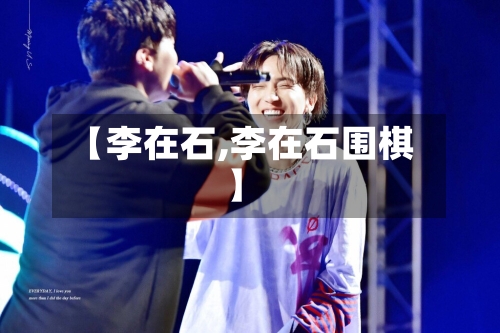 【李在石,李在石围棋】-第3张图片
