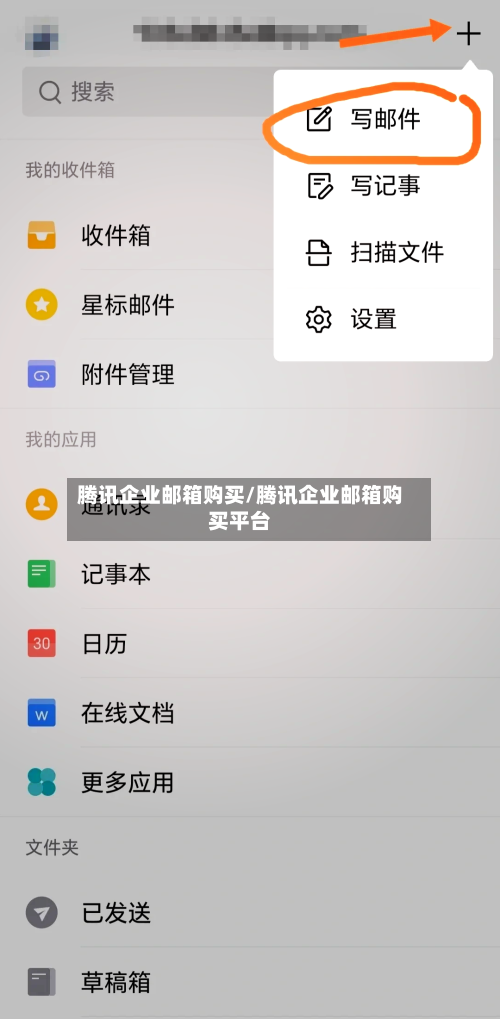 腾讯企业邮箱购买/腾讯企业邮箱购买平台-第1张图片