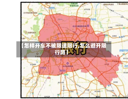 【怎样开车不被限速限行,怎么避开限行路】-第1张图片