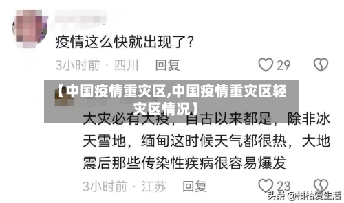 【中国疫情重灾区,中国疫情重灾区轻灾区情况】-第2张图片