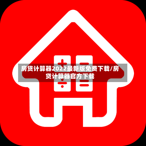 房贷计算器2022最新版免费下载/房贷计算器官方下载-第2张图片