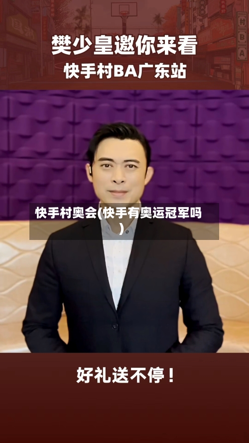 快手村奥会(快手有奥运冠军吗)-第1张图片