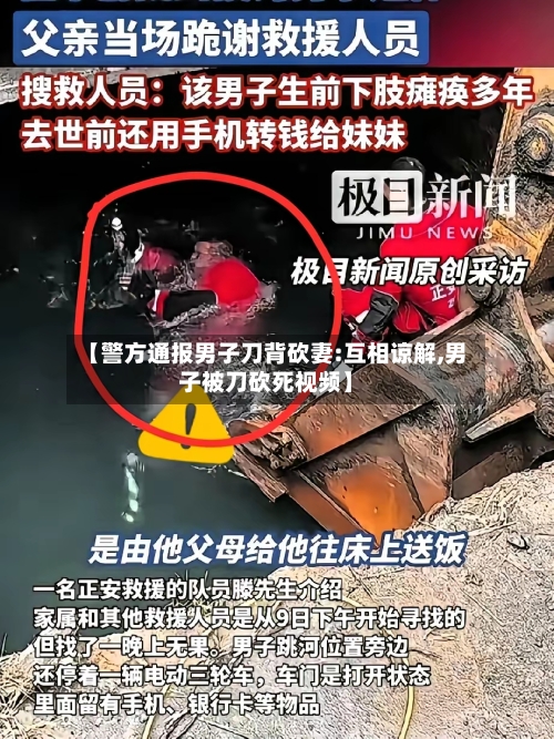 【警方通报男子刀背砍妻:互相谅解,男子被刀砍死视频】-第1张图片