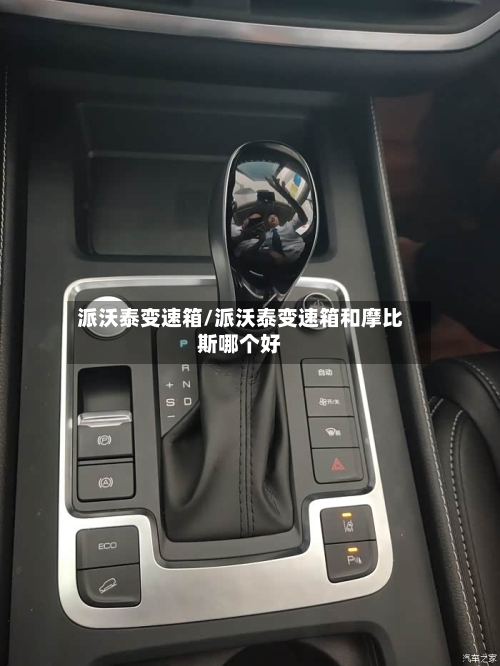 派沃泰变速箱/派沃泰变速箱和摩比斯哪个好-第1张图片