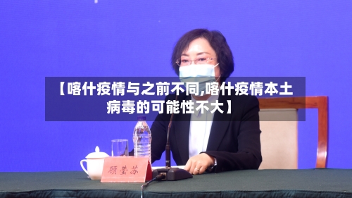 【喀什疫情与之前不同,喀什疫情本土病毒的可能性不大】-第1张图片