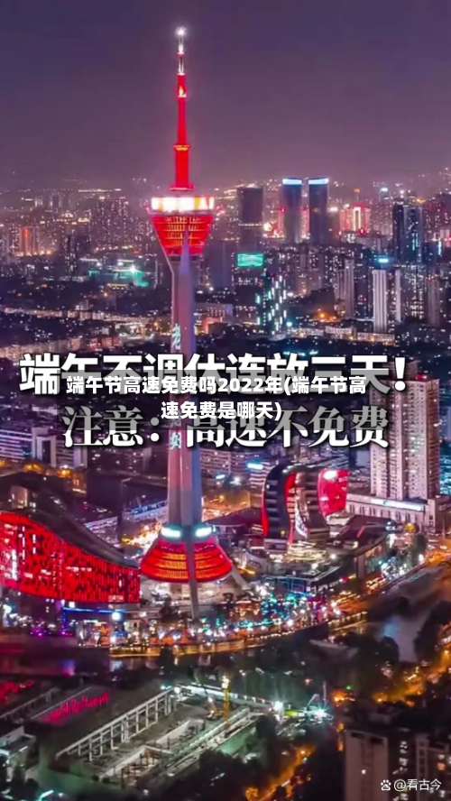 端午节高速免费吗2022年(端午节高速免费是哪天)-第1张图片