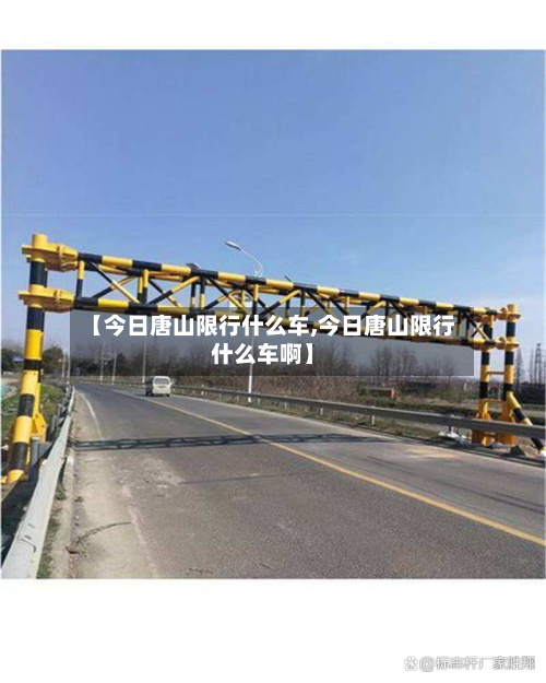 【今日唐山限行什么车,今日唐山限行什么车啊】-第1张图片