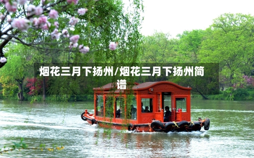 烟花三月下扬州/烟花三月下扬州简谱-第1张图片