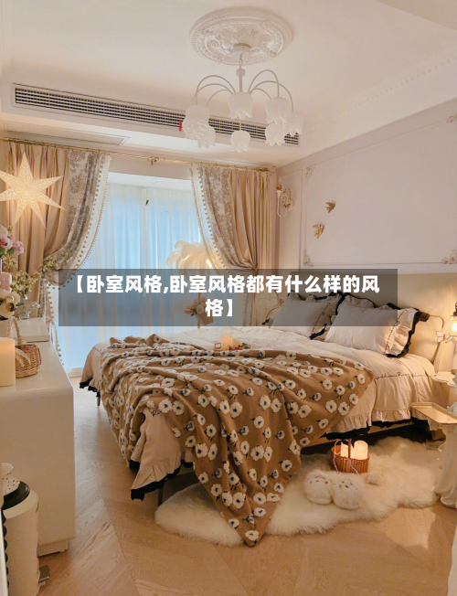 【卧室风格,卧室风格都有什么样的风格】-第2张图片