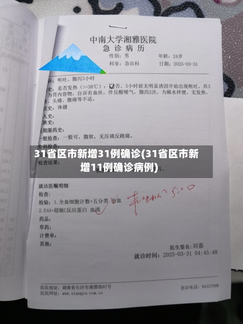 31省区市新增31例确诊(31省区市新增11例确诊病例)-第1张图片