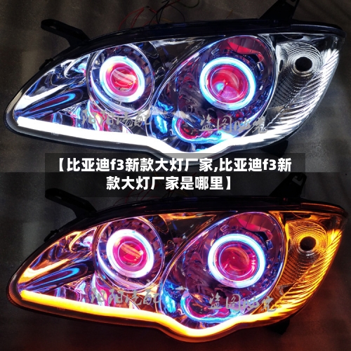【比亚迪f3新款大灯厂家,比亚迪f3新款大灯厂家是哪里】-第3张图片