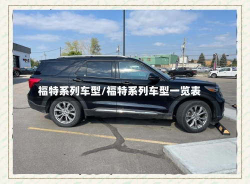 福特系列车型/福特系列车型一览表-第3张图片