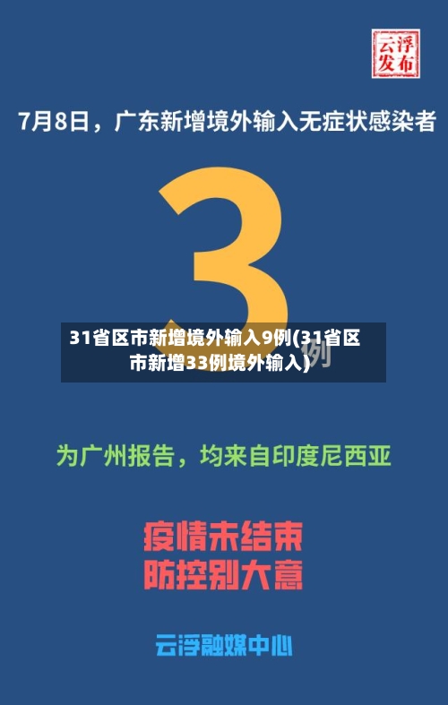 31省区市新增境外输入9例(31省区市新增33例境外输入)-第3张图片