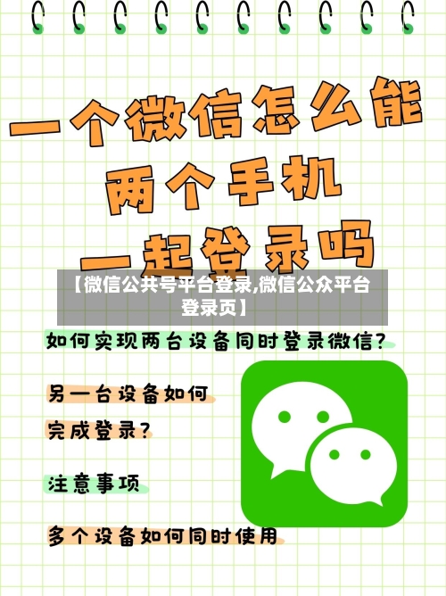 【微信公共号平台登录,微信公众平台登录页】-第1张图片