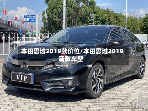 本田思域2019款价位/本田思域2019新款车型-第1张图片