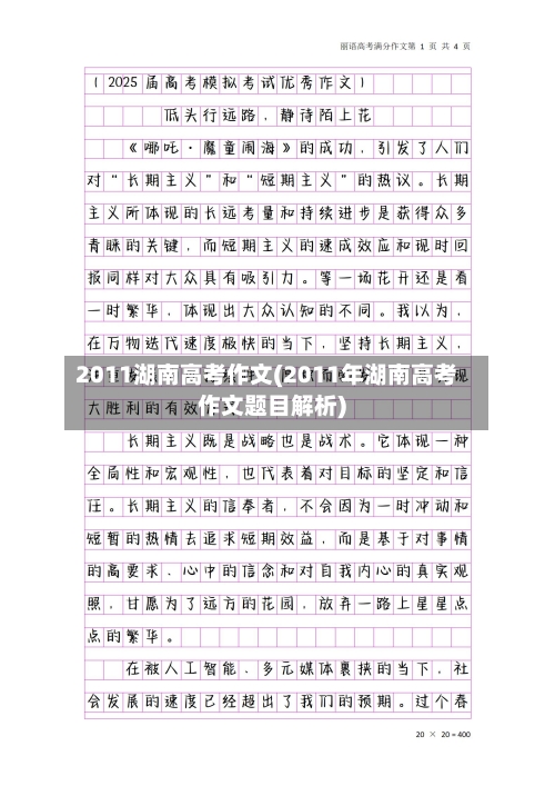 2011湖南高考作文(2011年湖南高考作文题目解析)-第1张图片