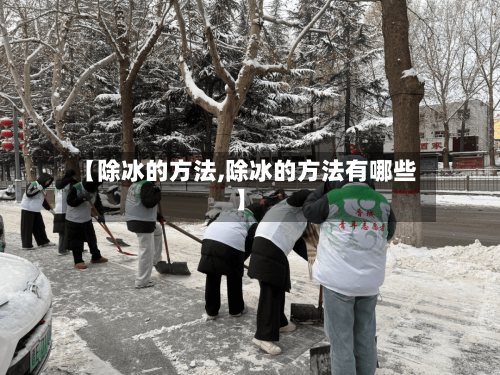 【除冰的方法,除冰的方法有哪些】-第2张图片