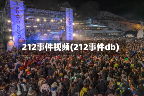 212事件视频(212事件db)-第1张图片