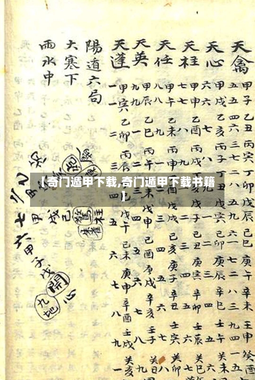 【奇门遁甲下载,奇门遁甲下载书籍】-第2张图片