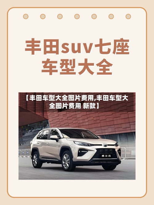 【丰田车型大全图片费用,丰田车型大全图片费用 新款】-第2张图片