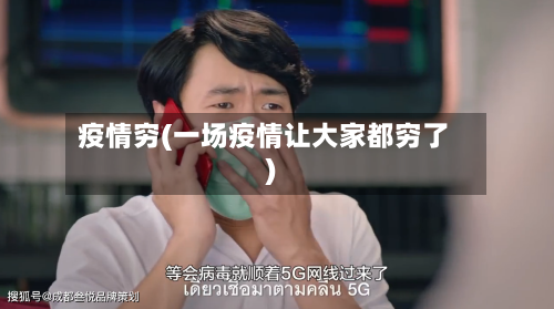 疫情穷(一场疫情让大家都穷了)-第1张图片