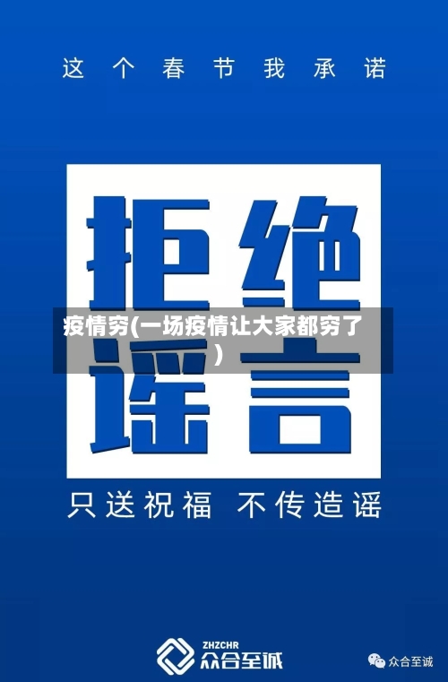 疫情穷(一场疫情让大家都穷了)-第3张图片