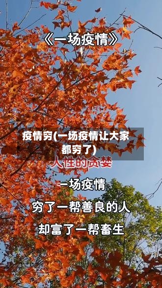 疫情穷(一场疫情让大家都穷了)-第2张图片