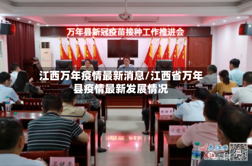 江西万年疫情最新消息/江西省万年县疫情最新发展情况-第1张图片