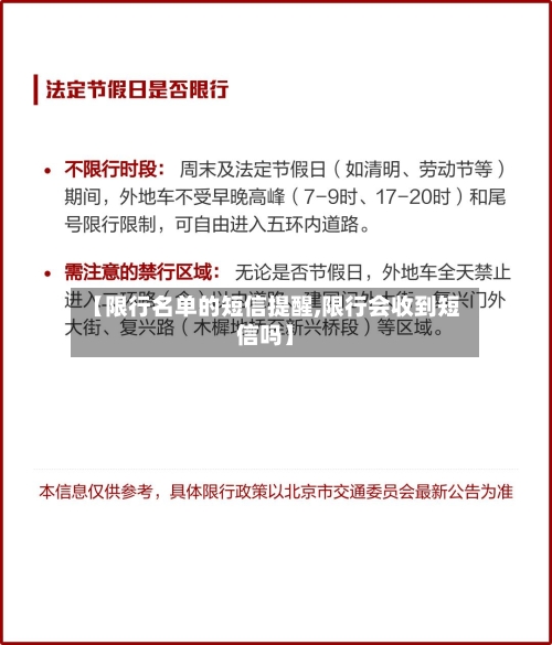 【限行名单的短信提醒,限行会收到短信吗】-第2张图片