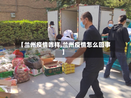 【兰州疫情咋样,兰州疫情怎么回事】-第1张图片