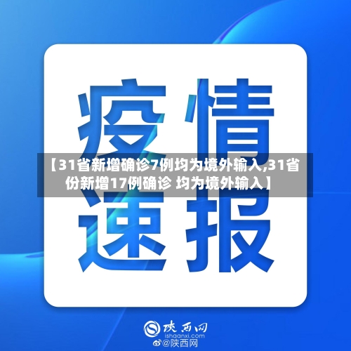 【31省新增确诊7例均为境外输入,31省份新增17例确诊 均为境外输入】-第1张图片