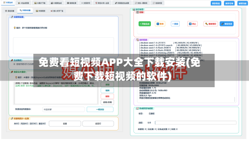 免费看短视频APP大全下载安装(免费下载短视频的软件)-第1张图片