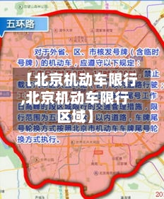 【北京机动车限行,北京机动车限行区域】-第1张图片