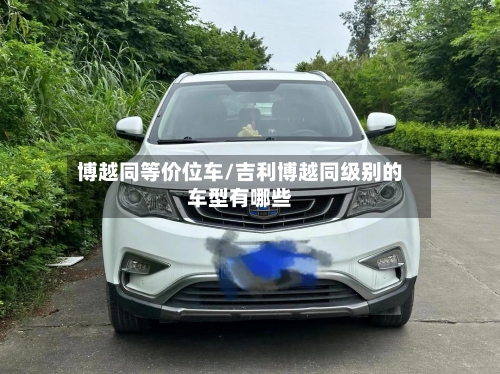 博越同等价位车/吉利博越同级别的车型有哪些-第2张图片