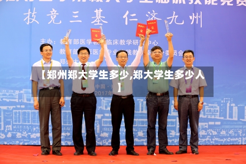 【郑州郑大学生多少,郑大学生多少人】-第1张图片