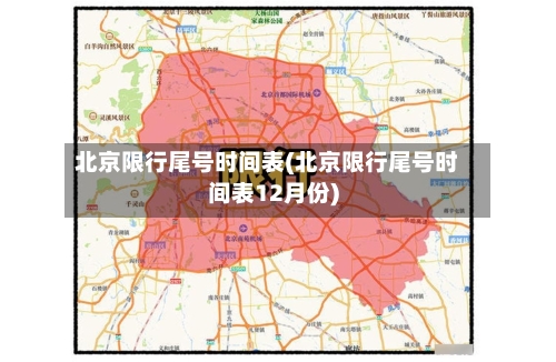 北京限行尾号时间表(北京限行尾号时间表12月份)-第1张图片
