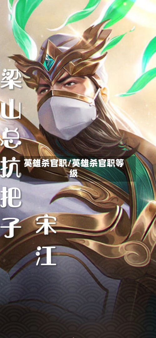 英雄杀官职/英雄杀官职等级-第2张图片