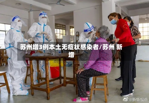 苏州增3例本土无症状感染者/苏州 新增-第1张图片