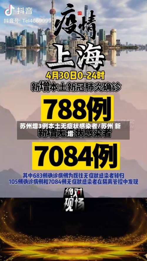 苏州增3例本土无症状感染者/苏州 新增-第2张图片