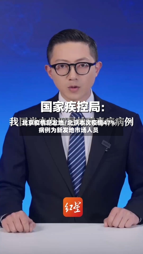 北京疫情新发地/北京本次疫情47%病例为新发地市场人员-第1张图片
