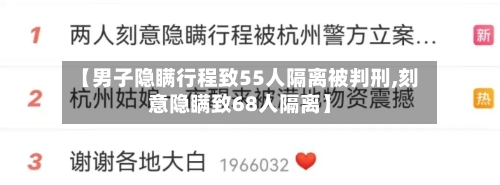 【男子隐瞒行程致55人隔离被判刑,刻意隐瞒致68人隔离】-第2张图片