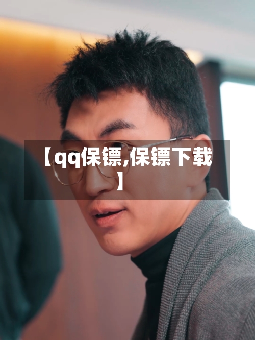 【qq保镖,保镖下载】-第2张图片
