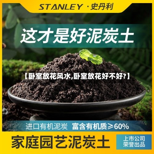 【卧室放花风水,卧室放花好不好?】-第2张图片