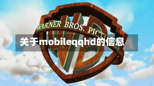 关于mobileqqhd的信息-第2张图片
