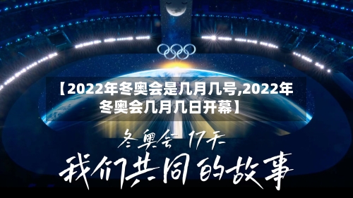 【2022年冬奥会是几月几号,2022年冬奥会几月几日开幕】-第1张图片