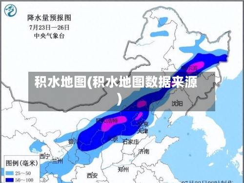 积水地图(积水地图数据来源)-第2张图片