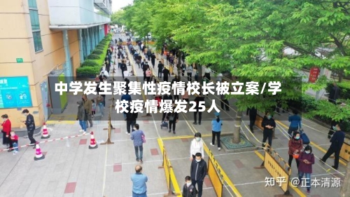 中学发生聚集性疫情校长被立案/学校疫情爆发25人-第1张图片