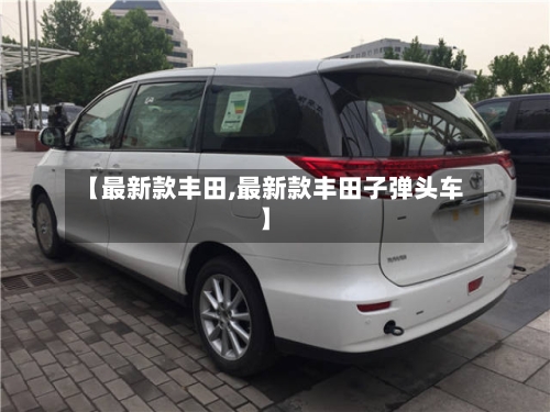 【最新款丰田,最新款丰田子弹头车】-第2张图片