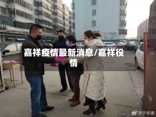 嘉祥疫情最新消息/嘉祥役情-第2张图片
